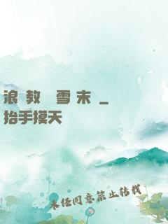 浪婦教師楊雪 末刪